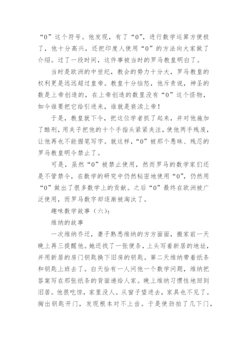 趣味数学故事30个.docx