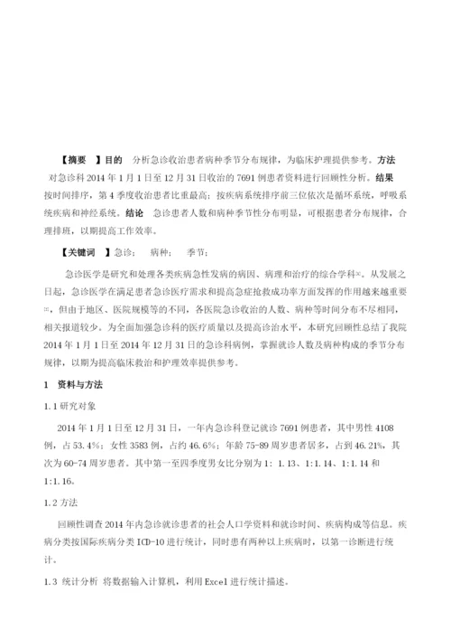 急诊收治患者病种季节分布特征分析及护理应对.docx