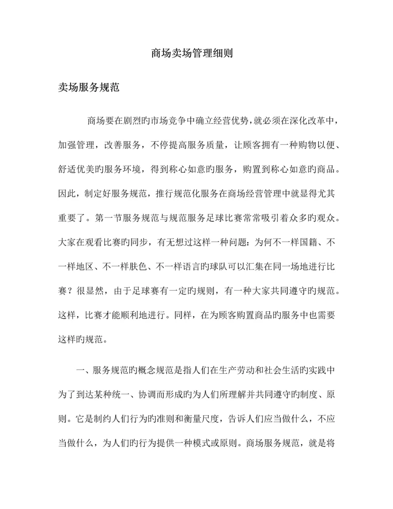 商场卖场管理细则.docx