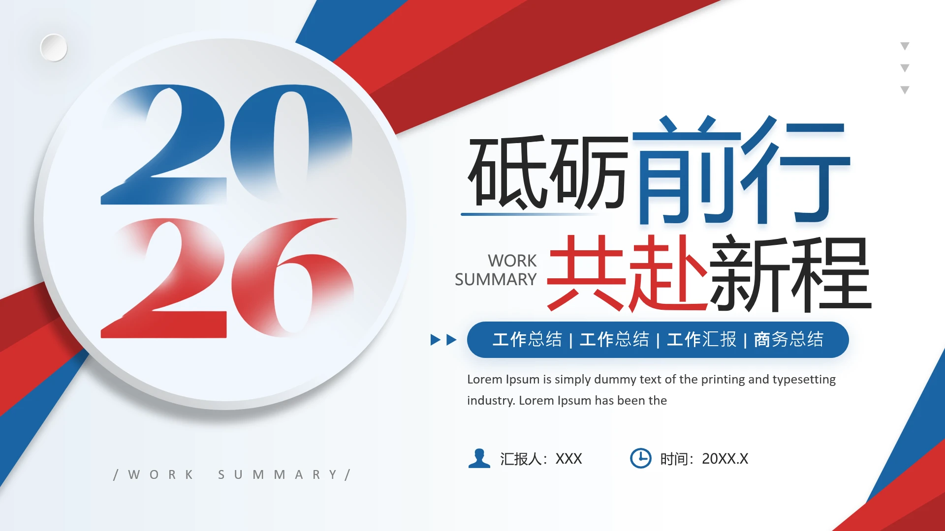 红蓝商务风2026年终工作总结汇报PPT模版