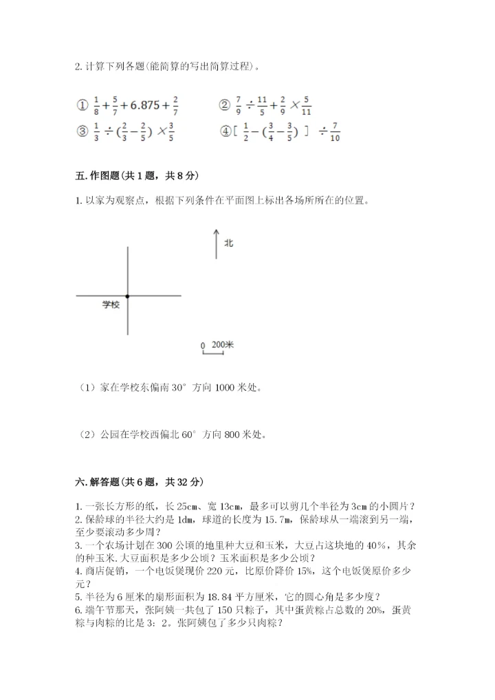 小学数学六年级上册期末测试卷及答案（各地真题）.docx