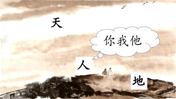 1《天地人》课件