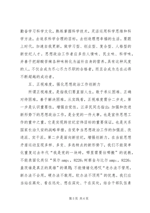 加强和改进思想政治工作应把握好“度” (3).docx