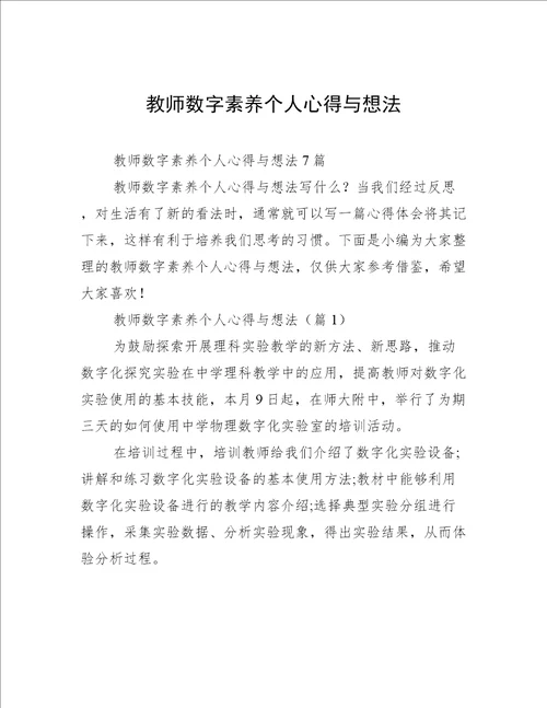 教师数字素养个人心得与想法