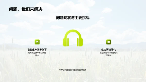 农学研究全景
