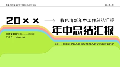 彩色清新年中工作总结汇报PPT模板