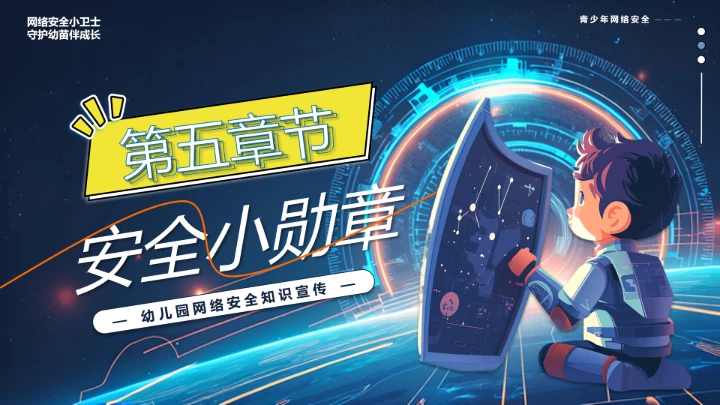 中小学校网络安全主题班会网络安全知识科普宣传讲座PPT