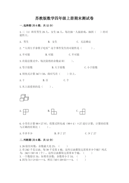 苏教版数学四年级上册期末测试卷附答案【完整版】.docx