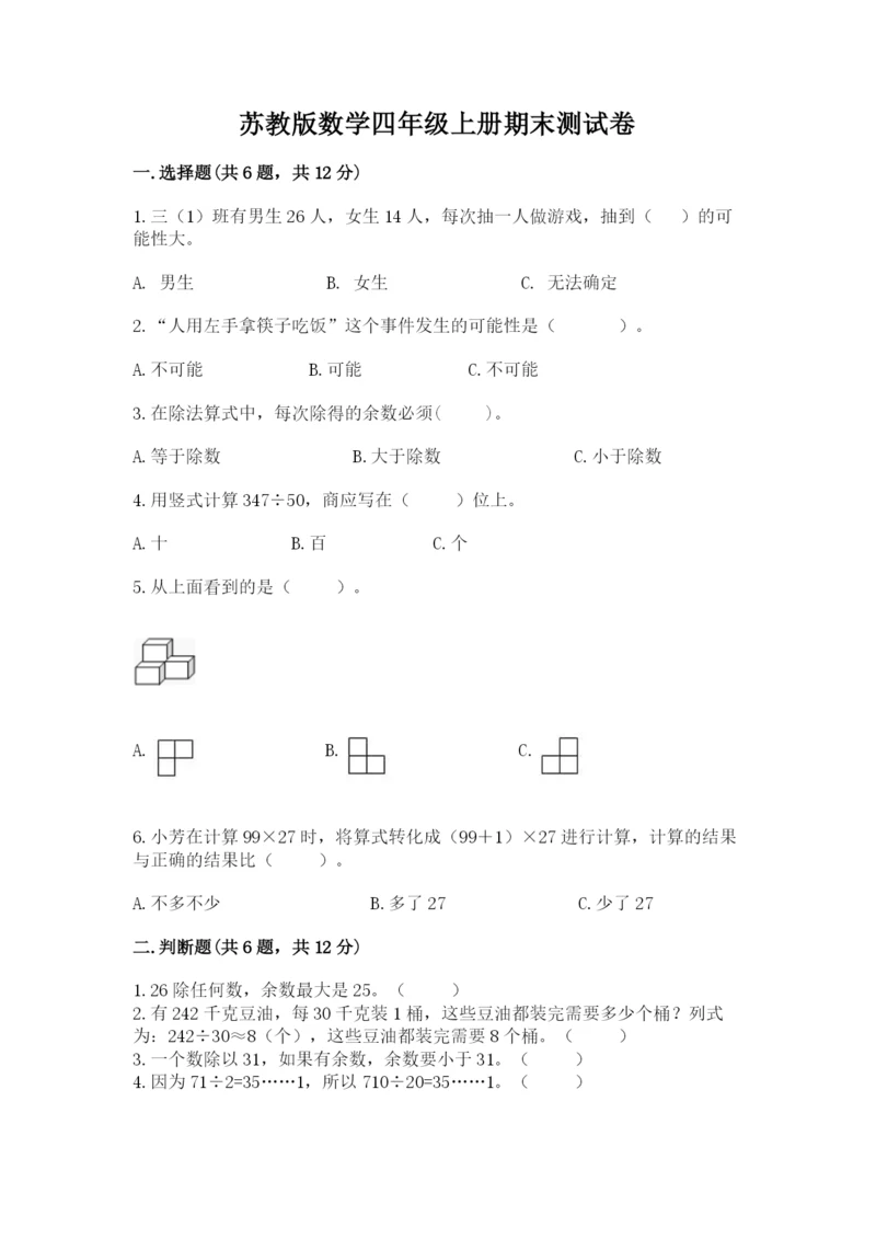 苏教版数学四年级上册期末测试卷附答案【完整版】.docx