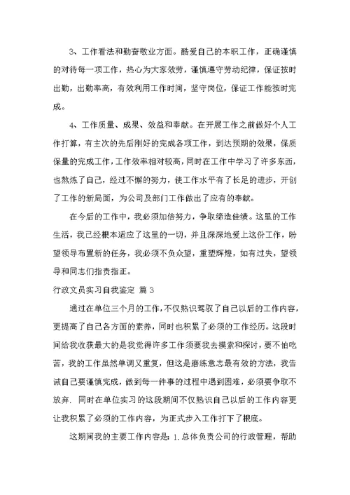 行政文员实习自我鉴定