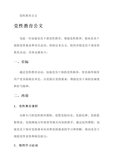 党性教育公文