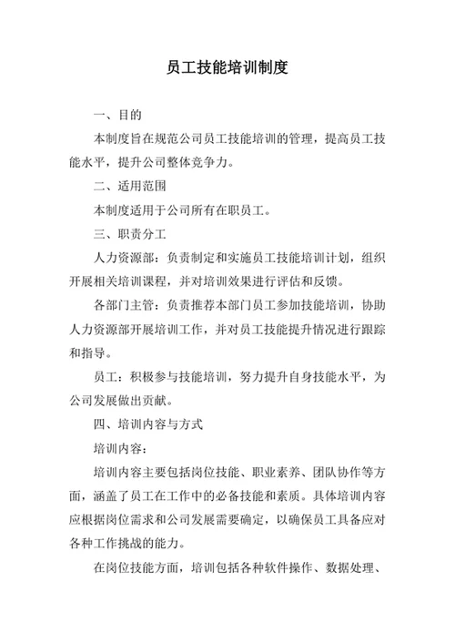员工技能培训制度