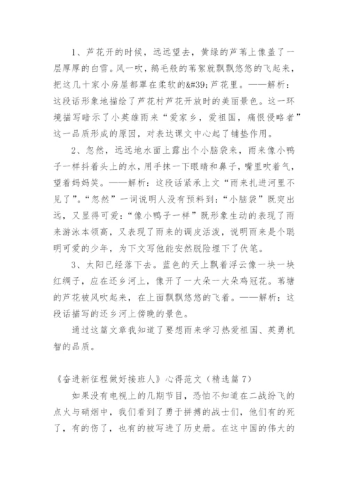 《奋进新征程做好接班人》心得范文_1.docx