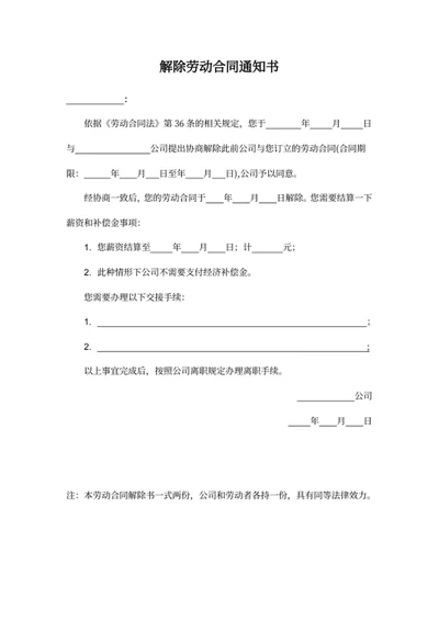 解除劳动合同通知书