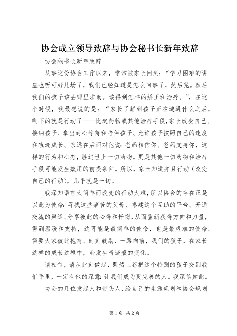 协会成立领导致辞与协会秘书长新年致辞.docx