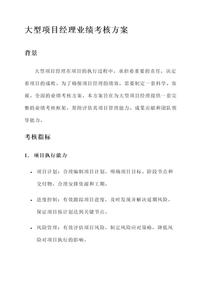 大型项目经理业绩考核方案