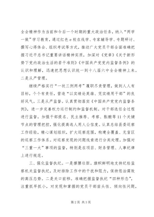 学习贯彻十八届六中全会精神体会：强化责任担当深化从严治党.docx