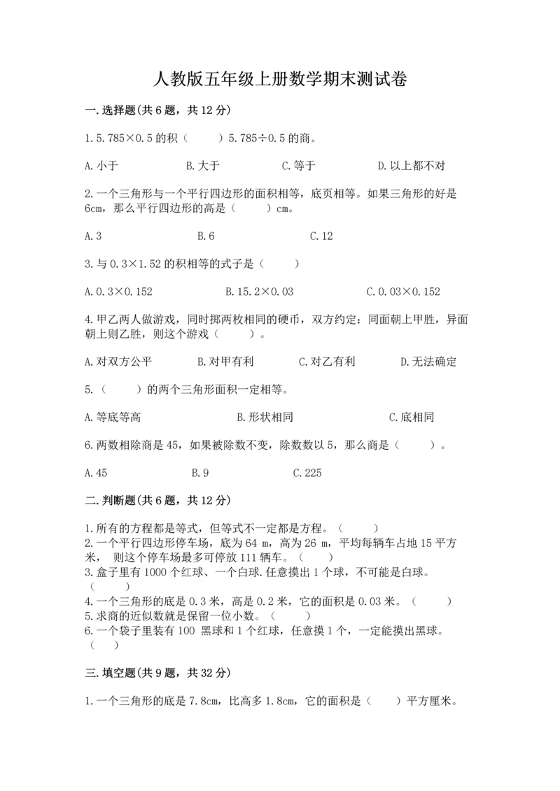 人教版五年级上册数学期末测试卷及答案（基础+提升）.docx