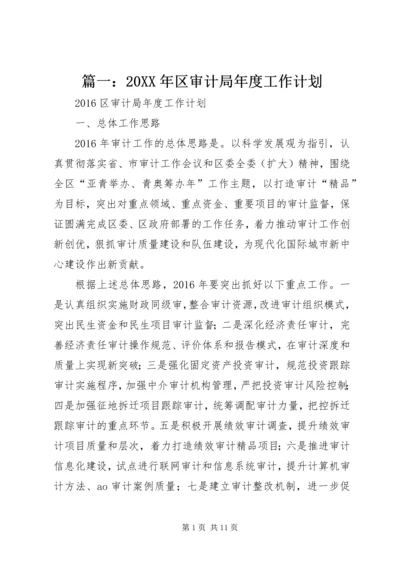 篇一：20XX年区审计局年度工作计划 (4).docx