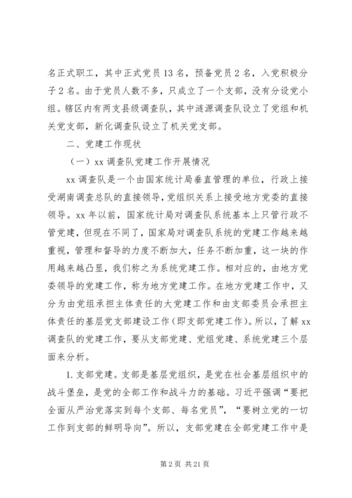 对做好国家调查队系统党建工作的研究.docx