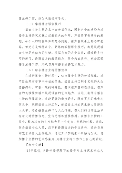 播音主持艺术魅力分析论文.docx