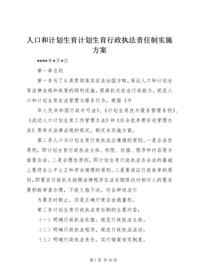 人口和计划生育计划生育行政执法责任制实施方案.docx