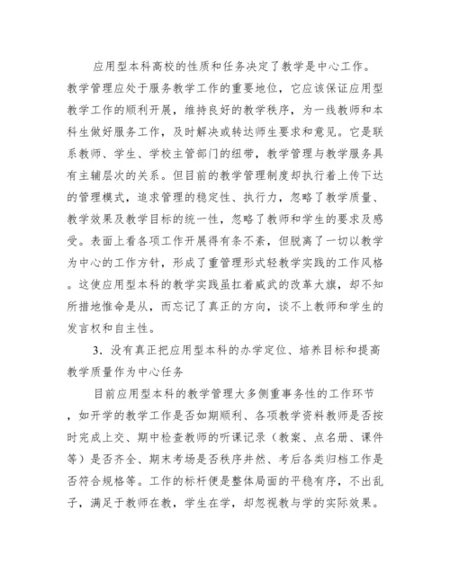 应用型本科教学管理制度论文.docx