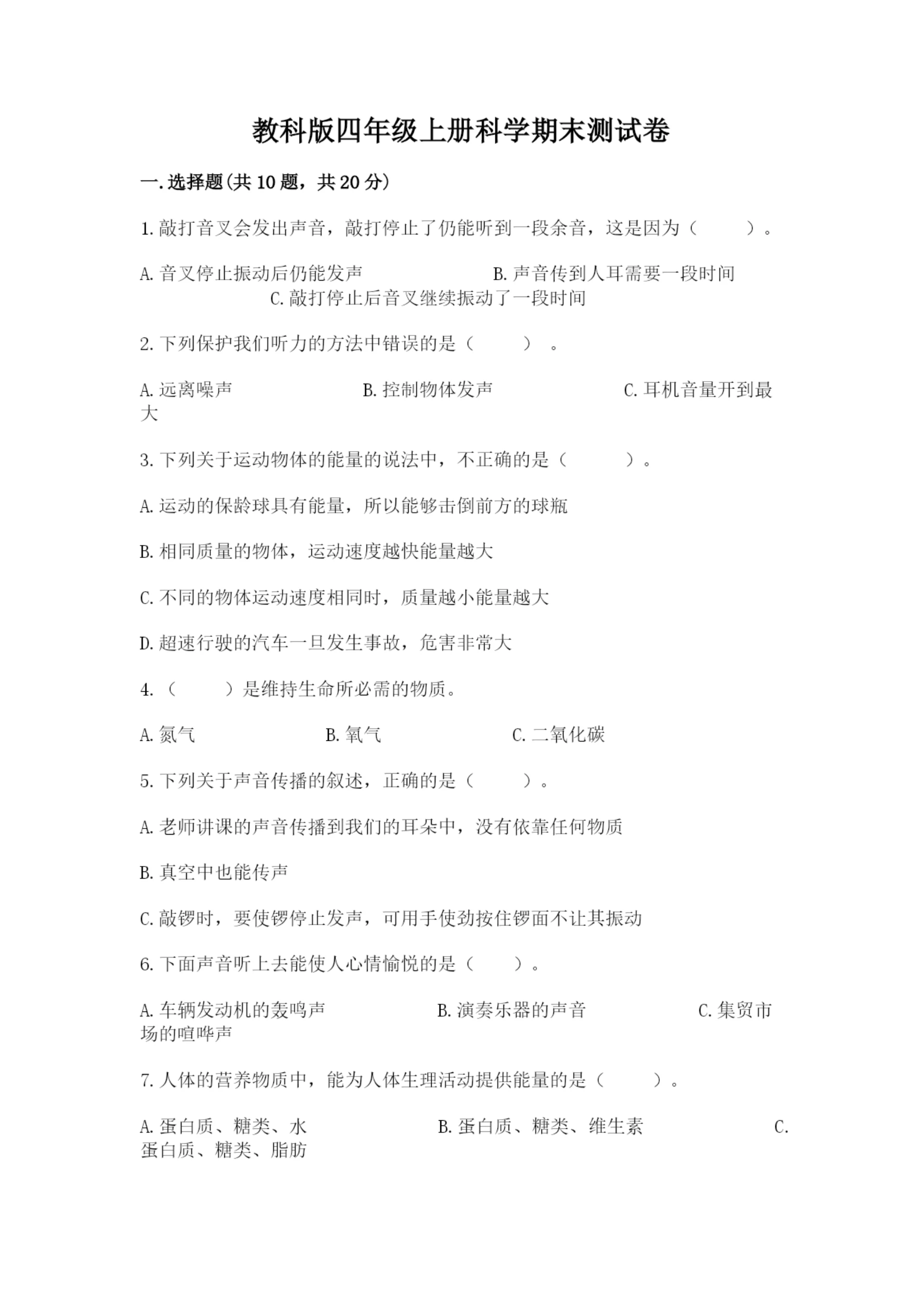 教科版四年级上册科学期末测试卷含答案(新).docx