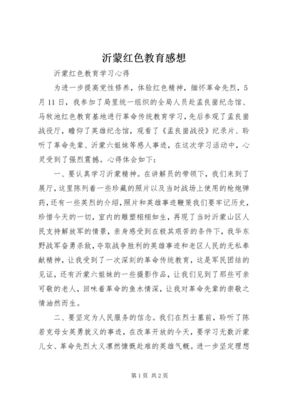 沂蒙红色教育感想 (3).docx