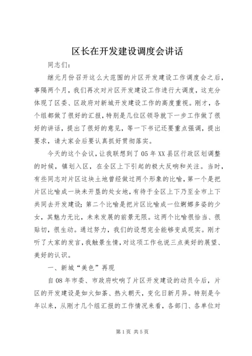 区长在开发建设调度会讲话.docx