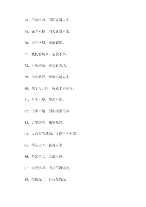 培训经营的口号标语