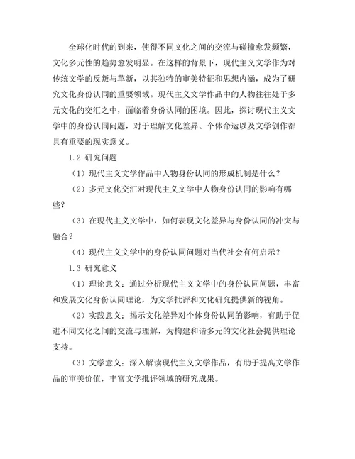 现代主义文学中的身份认同：多元文化的交汇