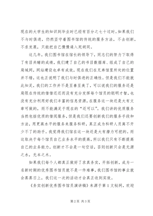 务实创新优秀图书馆员演讲稿 (5).docx