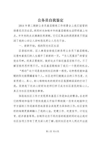 公务员自我鉴定 (3).docx