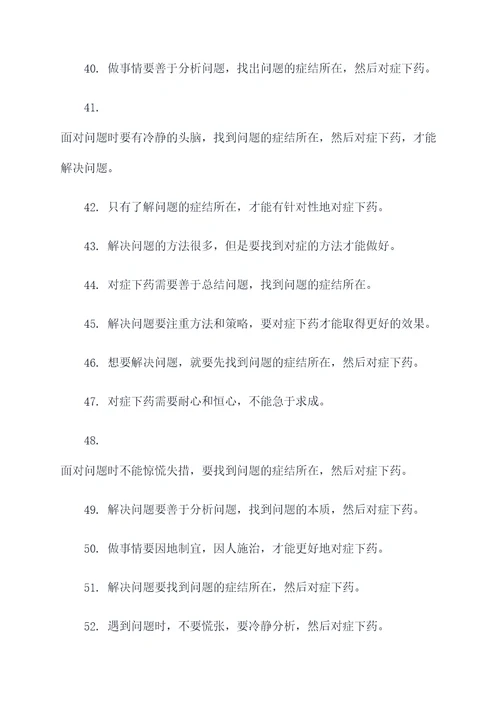 关于做事对症下药的名言名句