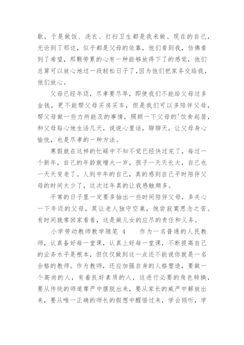 小学劳动教师教学随笔.docx