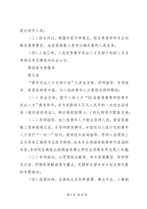 陕西普通高校青年杰出人才支持计划.docx