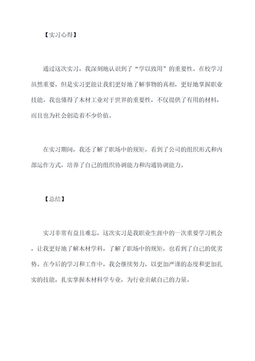 木材科学专业的实习报告