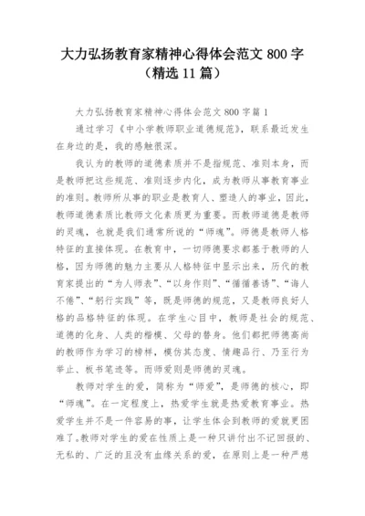 大力弘扬教育家精神心得体会范文800字（精选11篇）.docx