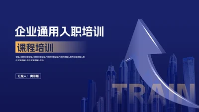 深蓝商务风企业入职课程培训PPT模板