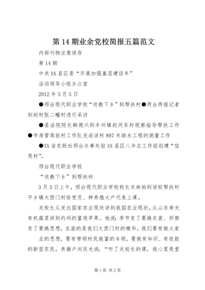 第14期业余党校简报五篇范文 (3).docx