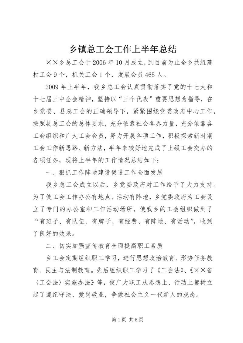 乡镇总工会工作上半年总结.docx