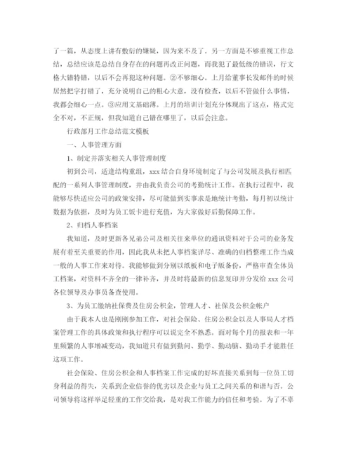 精编之行政部月工作总结范文模板.docx