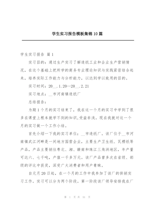 学生实习报告模板集锦10篇.docx