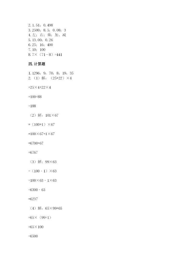 人教版小学四年级下册数学期中测试卷及参考答案（完整版）.docx