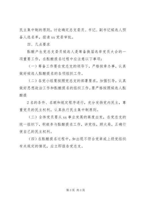 党总支委员会委员候选人条件与酝酿提名办法.docx