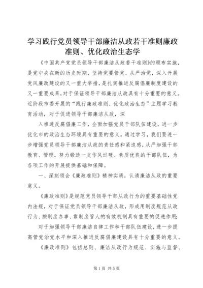 学习践行党员领导干部廉洁从政若干准则廉政准则、优化政治生态学.docx