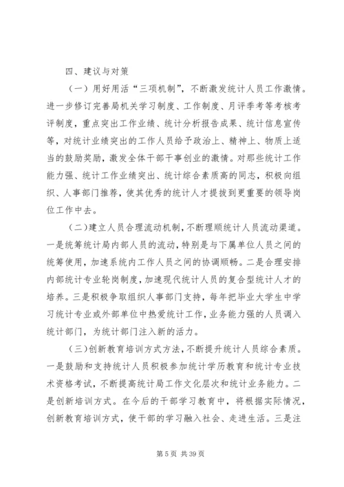 县统计局干部队伍建设情况调研报告.docx