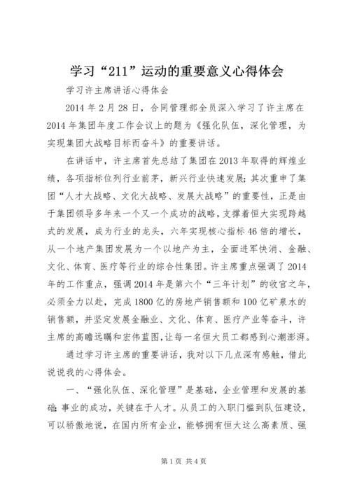 学习“211”运动的重要意义心得体会 (4).docx