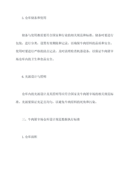 牛肉屠宰场仓库设计规范